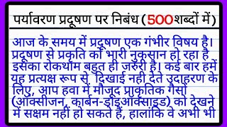 पर्यावरण प्रदूषण पर निबंध 500 शब्दों में  paryavaran pradushan per nibandh  पर्यावरण प्रदूषण निबंध [upl. by Pietro845]