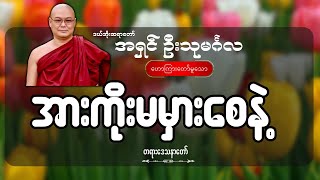 အားကိုးမမှားစေနဲ့  ဦးသုမင်္ဂလ ဒယ်အိုးဆရာတော် [upl. by Johny]