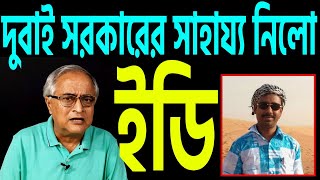 ইডি পৌঁছালো দুবাই বাংলার রেশন চোর গুলোকে গাঁথতে । [upl. by Ridgley713]