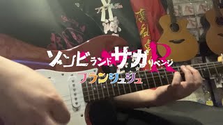 激昂サバイブGekkou Survive  フランシュシュFranChouChou 【Guitar Cover】 [upl. by Adnovahs]