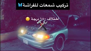 ركبت الشمعات الجديدة للفورد 97 😍💪🏻 [upl. by Ahsauqram]