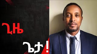 የበዓላት አከባበርና ሹም ሽረት —አንዷለም በእውቀቱ ጠበቃና የሕግ አማካሪ Ethiopians Calendars [upl. by Goetz]