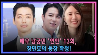 핫 배우 남궁민 연인 13회 장민호의 등장 확정 quot장민호가 배우가 되지 않으면 재능 낭비다quot 감독부터 20년 경력 배우까지 장민호의 연기에 기립박수 보냈다 [upl. by Leasa]