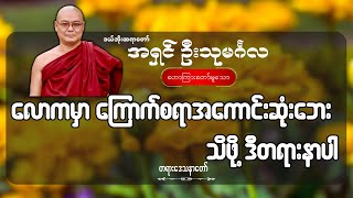 လောကမှာ​ ကြောက်စရာအကောင်းဆုံးဘေး  ဦးသုမင်္ဂလ ဒယ်အိုးဆရာတော် [upl. by Farnsworth71]