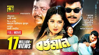 Bortoman  বর্তমান  Manna Moushumi amp Dipjol  Bangla Full Movie [upl. by Neo]