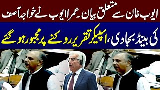 Omar Ayub Aggressive Reply to Khawaja Asif  Blasting Speech  SAMAA TV [upl. by Thomson]