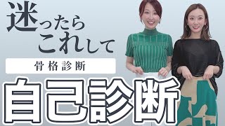 【絶対に見て欲しい！】骨格診断の自己診断に迷ってる方 [upl. by Van]