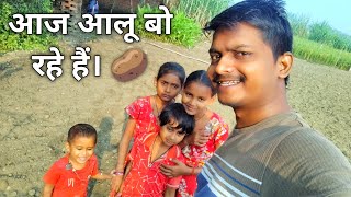 Ajeet Rajbhar Lifestyle is live आज आलू खेत मे बो रहे हैं। 🥔🥔🥔🥔🥬🥬🥬 [upl. by Winstonn]