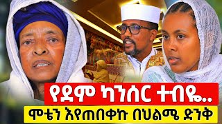 በህልሜ ወደዚ ቦታ እንድሄድ ተነገረኝ ሞቴን ነበር የምጠብቀው  orthodox [upl. by Ahsotal]