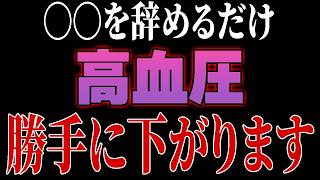 コレ知らずに病院行くと最悪人生終わります。医者があえて教えない本当の高血圧改善法【ゆっくり解説】 [upl. by Dexter]