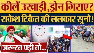 कीलें उखाड़ी Drone गिराए Rakesh Tikait की ललकार सुनो Farmers Protest News  Kisan Andolan [upl. by Budworth]