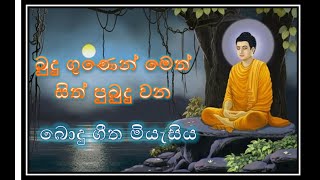 Bodu Bathi Gee බුදු ගුණ ගී‍ Bodu Bathi Gee SinhalaBest Sinhala Songs Collection [upl. by Neri]