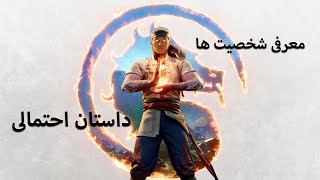 معرفی شخصیت ها و داستان احتمالی Mortal Kombat 1 [upl. by Ylro]