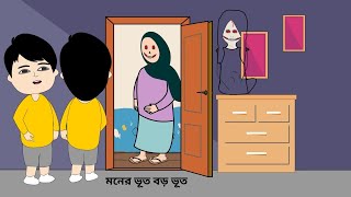 মনের ভূত বড় ভূত😳Moner Bhoot  Shaitan Bhut  Cartoon video  Night Ghost  Tending Video BForBorhan [upl. by Hochman]