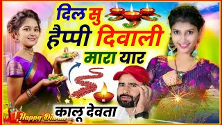 दिल सु हैप्पी दिवाली मारा यार  Kalu Devta Diwali Meena Geet  singerkrdevta kavitacassette ♥️ [upl. by Melburn]