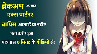 Kya Breakup ho jane ke baad ex partner wapis aata hai   Love Tips [upl. by Gaylor]