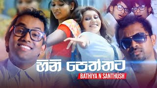 Hinipeththata Bathiya n Santhush Official Video HD [upl. by Airdnalahs]