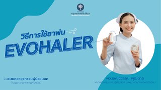 วิธีการใช้ยาพ่น Evohaler [upl. by Pizor597]