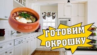 Как приготовить окрошку [upl. by Dorlisa]