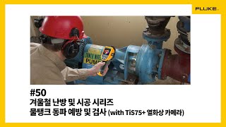 Fluke 50 겨울철 난방 및 시공 시리즈 물탱크 동파 예방 및 검사with TiS75열화상카메라 [upl. by Ahsimik891]