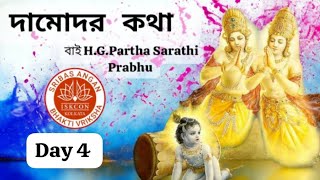 kartik Mass Special Damodar Katha by HGPartha Sarathi Prabhu Srivas Angan Bhakti Vriksha  Day4 [upl. by Eissahc77]