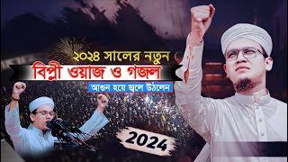 Sayed Ahmed Kalarab ।বিপ্লী ওয়াজ ও গজল আগুন হয়ে জ্বলে উঠলেন 2024 সালের নতুন বয়ান। মুফতি সাঈদ আহমাদ। [upl. by Ludmilla562]