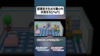 部屋までたどり着くの大変そうω【ポケモンBDSP】 shorts ポケモンBDSP ロッククライム ホテル 宿泊者 [upl. by Divadnhoj]