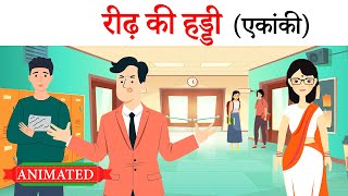 Reedh ki haddi class 9 hindi animation  Explanation  Summary [upl. by Anirrehs569]