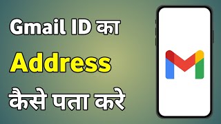 Gmail Ka Address Kaise Pata Kare  Gmail Address Kaise Check Kare [upl. by Soracco228]