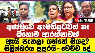 ඇයි පැනලා යන්නේ බයද සිලින්ඩරය පුපුරයි  අණ්ඩුවේ ඇමතිලටවත් නෑ ඔහොම ආරක්ෂාවක් [upl. by Coriss]