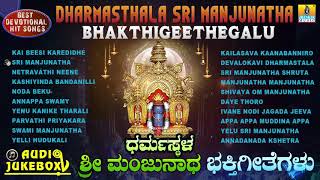 Dharmasthala Sri Manjunatha Bhakthigeethegalu  Kannada Selected Devotional Songs  Jhankar Music [upl. by Zsamot]