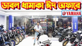 ডাবল ঈদ অফারে Yamaha Bike EID Offer Price in Bangladesh  Bike Shop Yamaha [upl. by Singhal72]