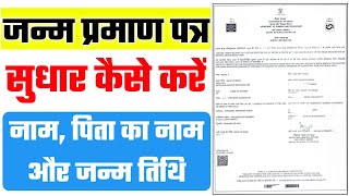 janam praman patra kaise sudhare  Birth certificate correction kaise kare  online update stm [upl. by Eilyab]