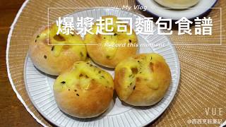 烘焙食譜 爆漿起司麵包。麵包機食譜 [upl. by Hecklau]