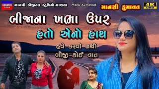 Mansi Kumawatબીજાના ખભા ઉપર હતો એનો હાથLive Garba Program 2023New Latest Gujarati Trending Song [upl. by Piks297]