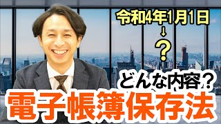 電子帳簿保存法（改正）はどんな内容？ポイントは３つ！延期になっても準備は来年中に！ [upl. by Aerdnuahs5]