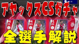 アヤックスCSガチャ解説初登場はスパサブラインブレイカー【eFootball2023】 [upl. by Timrek]