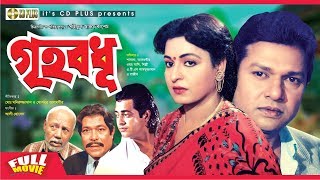 Griho Bodhu  Shabana  Alamgir  Omar Sani  ATM Shamsuzzaman  Razib  Bangla Full Movie [upl. by Neirrad]