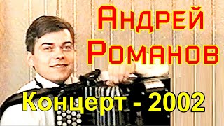 Концерт новосибирского баяниста Андрея Романова в г Новокузнецке в 2002 [upl. by Lehman733]