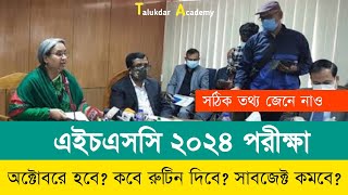 এইচএসসি ২০২৪ সিলেবাস ও পরীক্ষা নিয়ে আপডেট তথ্য  HSC 2024 Short Syllabus Update News  HSC Exam 2024 [upl. by Winola]