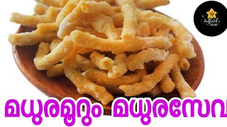 Madhura Seva recipe malayalam [upl. by Devlen]