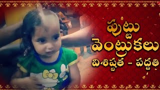 Puttu Ventrukalu  Chudakarana  Rite of Tonsure  Babys First Haircut  Telugu Traditions [upl. by Nicodemus]