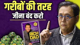 गरीबों की तरह जीना बंद करो  Rich Dad Poor Dad Book Summary in Hindi  Robert Kiyosaki [upl. by Eldnik]