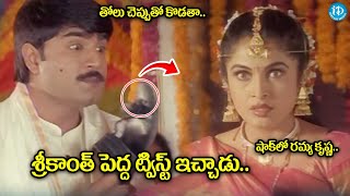 Pellam Eastgodavari Mogudu  Srikanth Ramya Krishnan  Marriage Scenes  idreamdaily [upl. by Dennet]