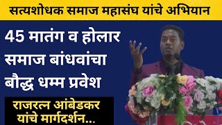 Rajratna Ambedkar यांच्या उपस्थितीत 45 मातंग व होलार समाज बांधवांचा धम्मदीक्षा सोहळा संपन्न  Diksha [upl. by Rizzo]