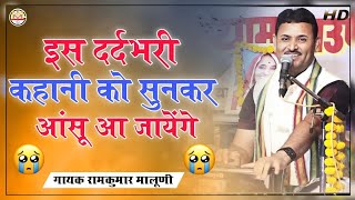 रामकुमार मालूणीये कहानी आखों मे आंसू ला देगीMaa ka dardमां का दर्दRamkumar maluni [upl. by Ellehsyt]