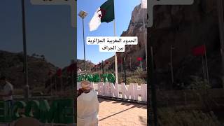 لي يحب العلاقة تزيان بين المغرب والجزائر يضع لايك و اشتراك وخوا خوا 🇲🇦❤️🇩🇿 [upl. by Eserrehs]