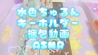 【ASMR packing】🫧💫水色ちゅるんキーホルダーおまとめ梱包動画🍩☂️【ありがとうございました😊】 [upl. by Leeanne]