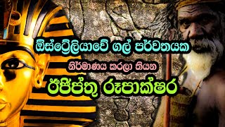 ඕස්ට්‍රේලියාවේ ගල් පර්වතයක තියන ඊජිප්තු රූපාක්ෂර  Mysterious Gosford glyphs in Australia [upl. by Yesnek]