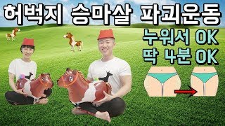 허벅지 바깥살 빨리 빼는 운동 3가지 [upl. by Asiaj]